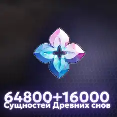 64800+16000 Сущностей Древних Снов